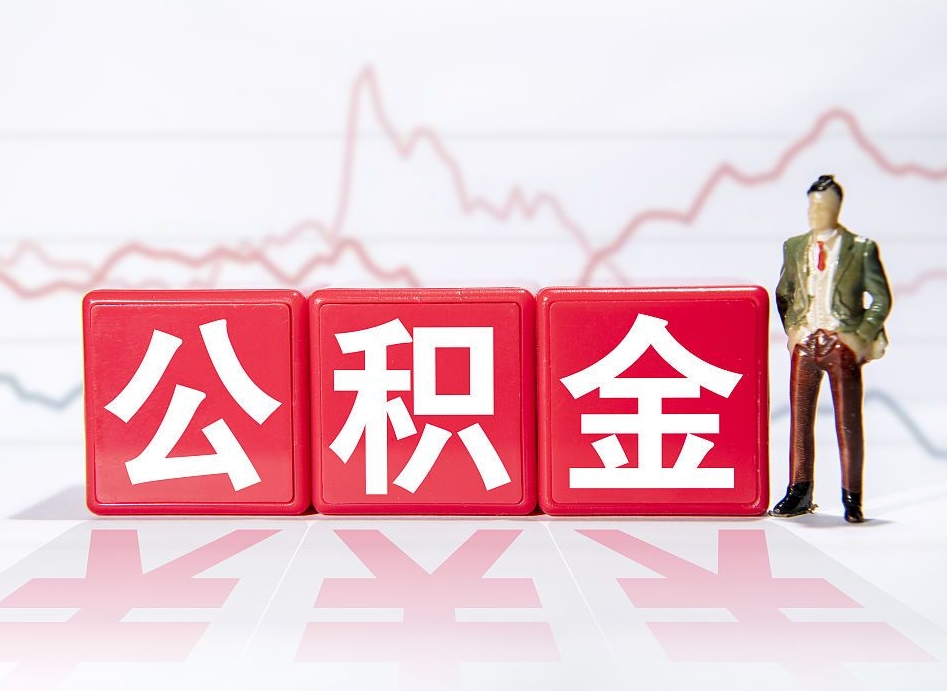 公积金交了有啥用-溧阳公积金代办平台